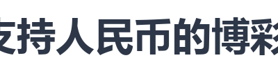支持人民币的博彩公司