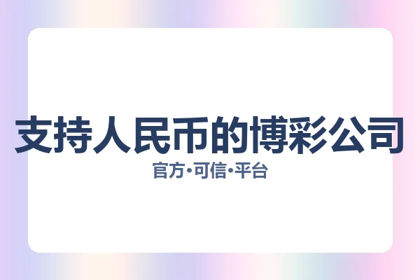 支持人民币的博彩公司